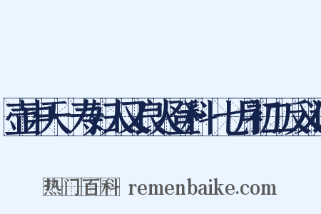 壶中天·寿妇人又良人登科·七月初二反义词是什么意思的图片
